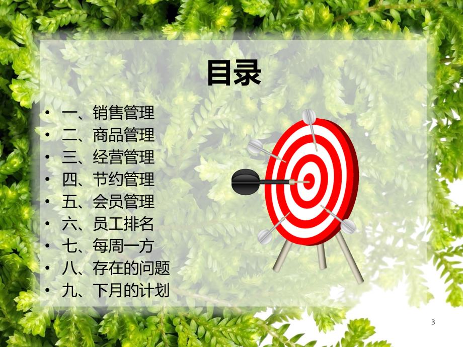 药店每月经营分析报告ppt课件.ppt_第3页