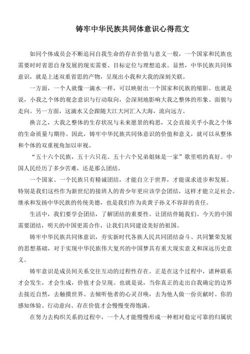 铸牢中华民族共同体意识心得范文.docx
