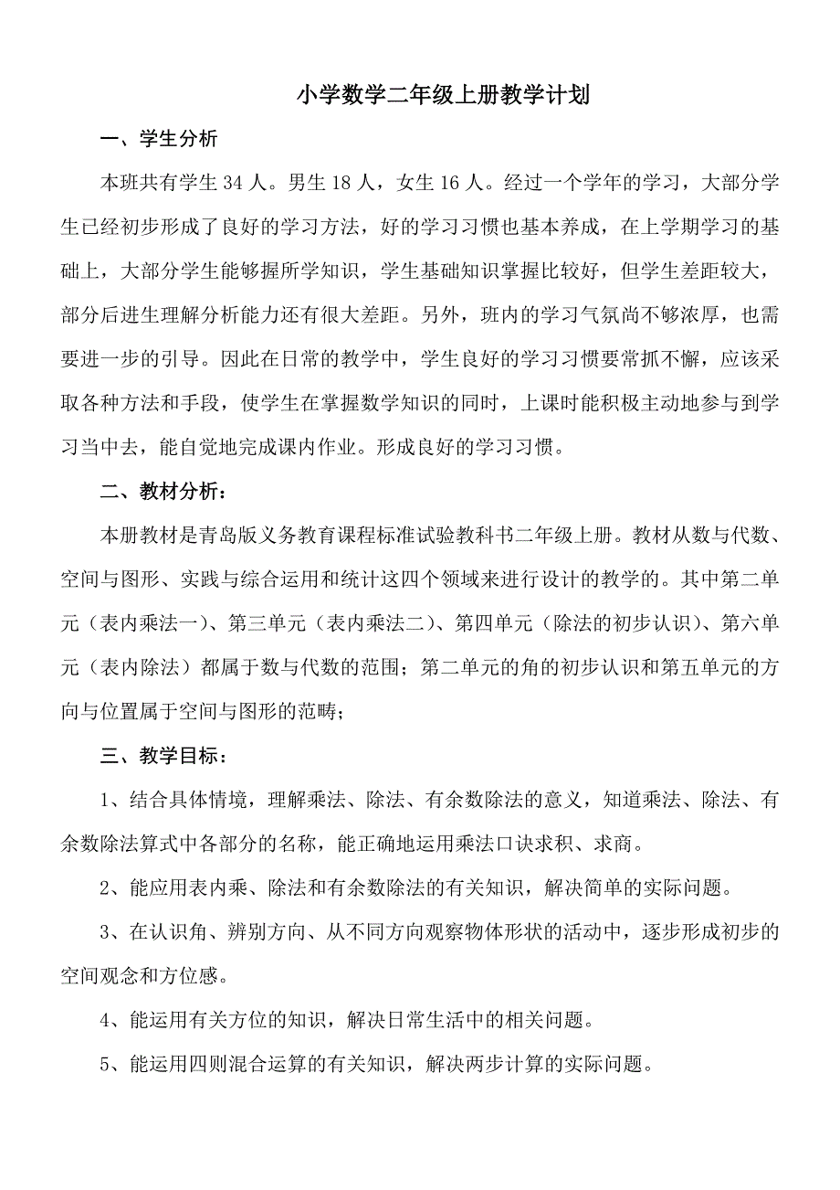青岛版二年级上册数学教学计划.doc_第1页