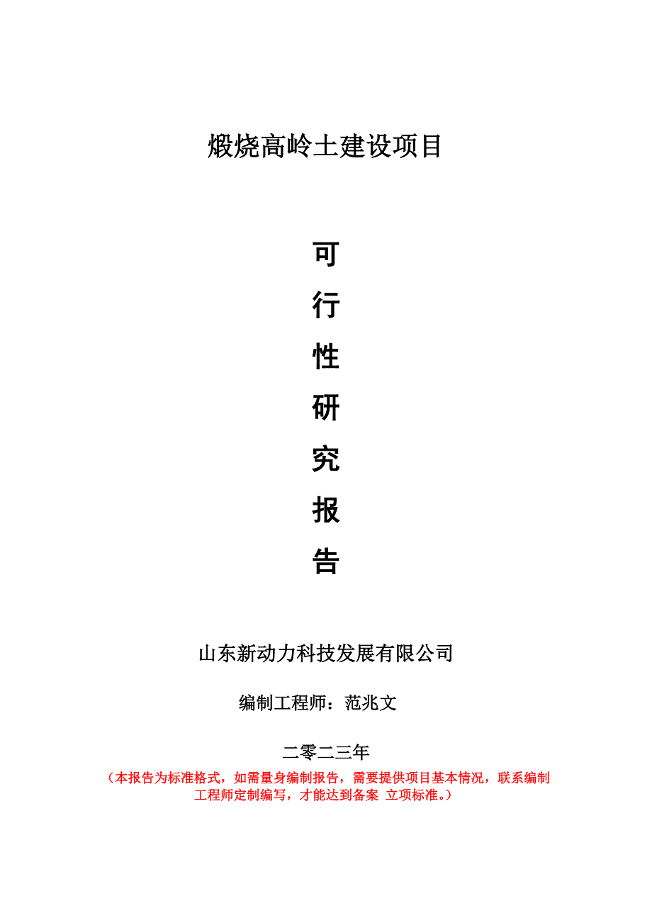 重点项目煅烧高岭土建设项目可行性研究报告申请立项备案可修改案例.doc_第1页