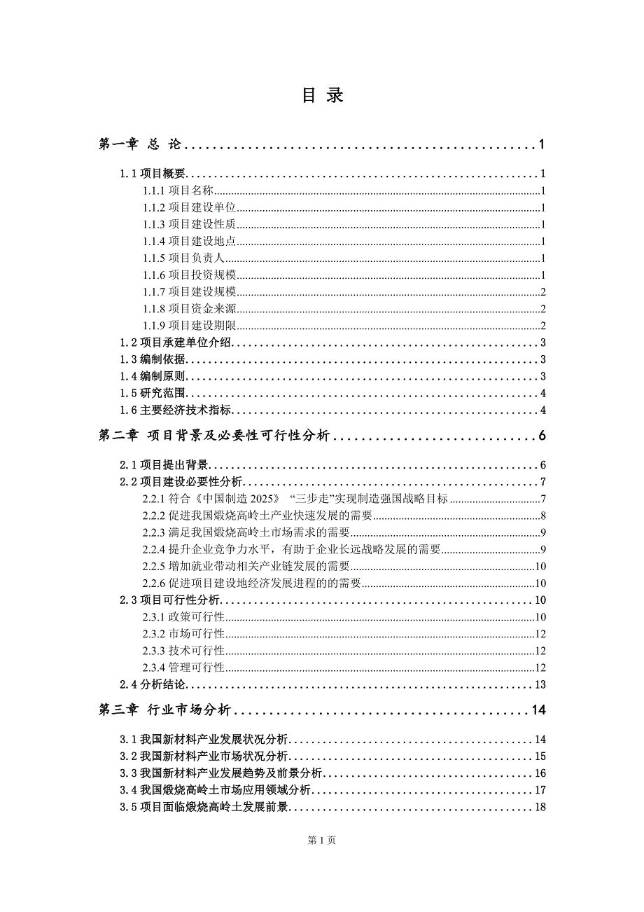 重点项目煅烧高岭土建设项目可行性研究报告申请立项备案可修改案例.doc_第2页