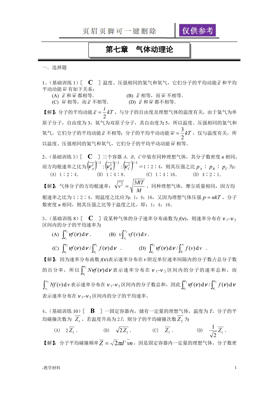 第七章气体动理论答案教学知识.doc_第1页