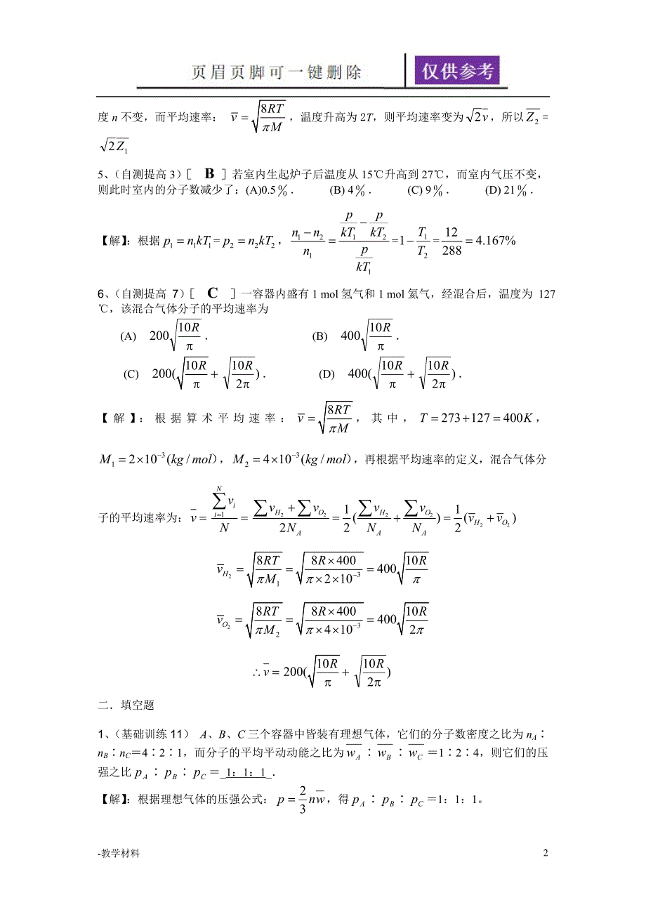 第七章气体动理论答案教学知识.doc_第2页