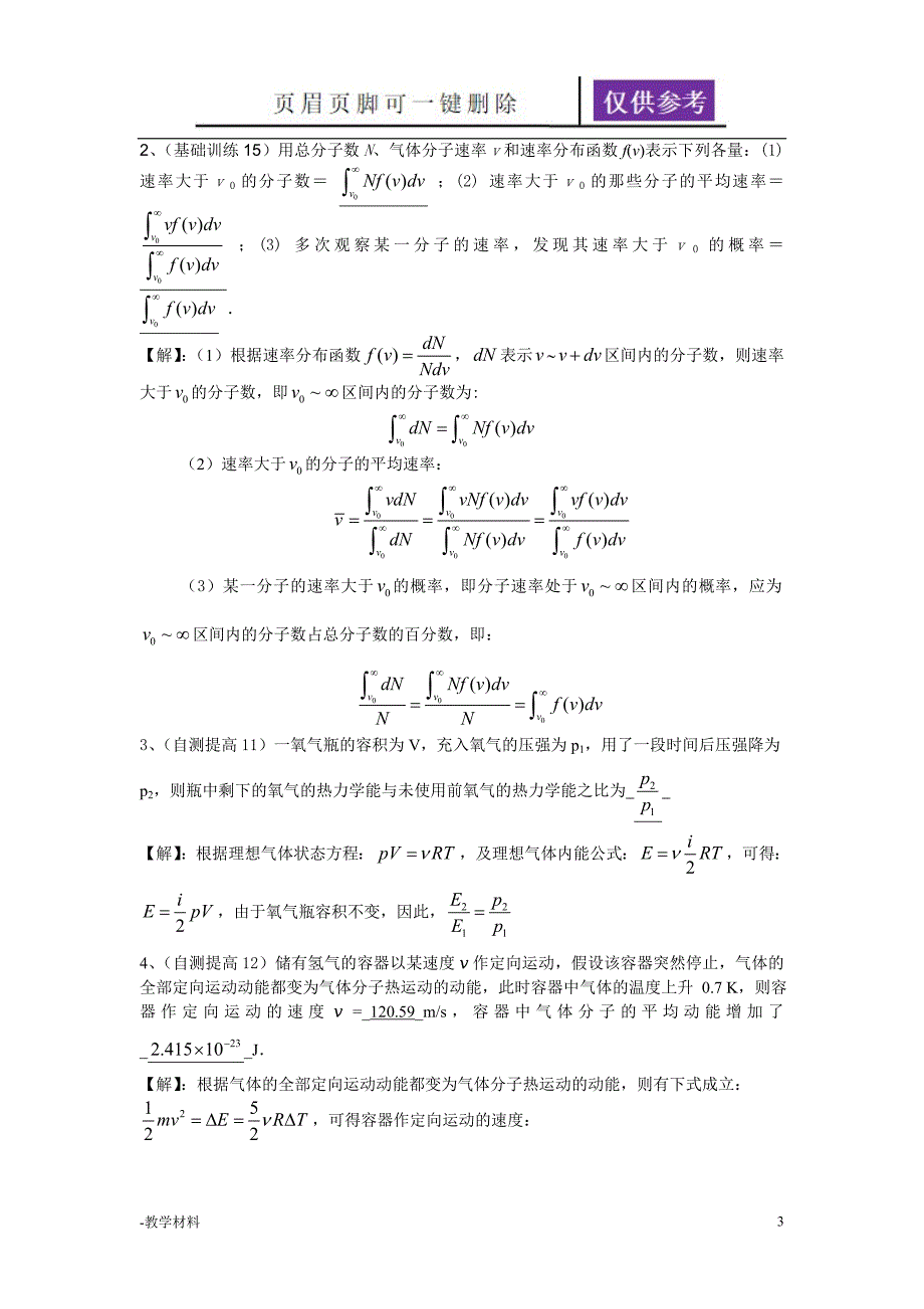 第七章气体动理论答案教学知识.doc_第3页
