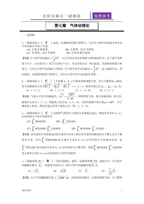 第七章气体动理论答案教学知识.doc