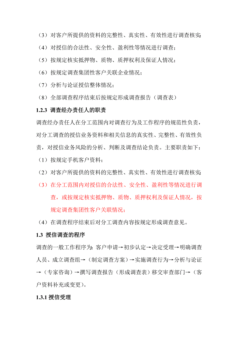 银行授信调查操作手册.doc_第3页