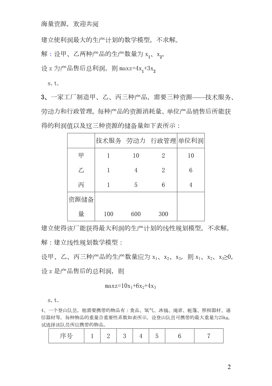 运筹学题库.doc_第2页