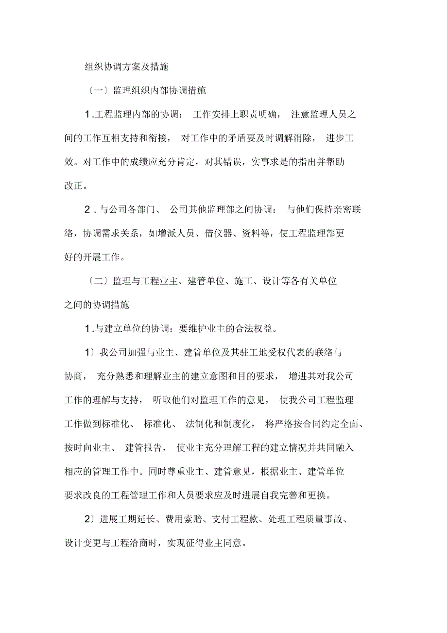 组织协调方案及措施.docx_第1页