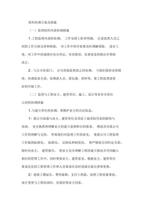 组织协调方案及措施.docx