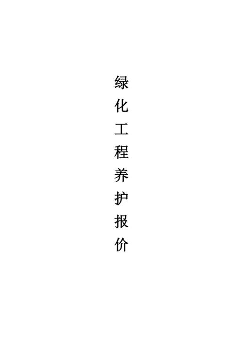 绿化养护报价表.doc