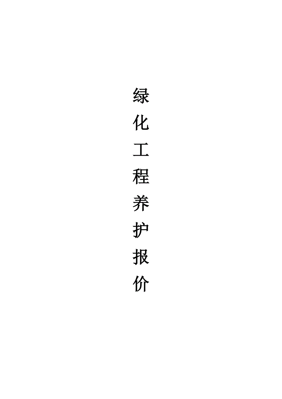 绿化养护报价表.doc_第1页