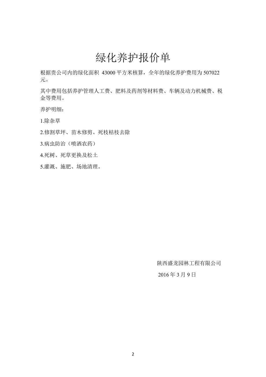 绿化养护报价表.doc_第2页