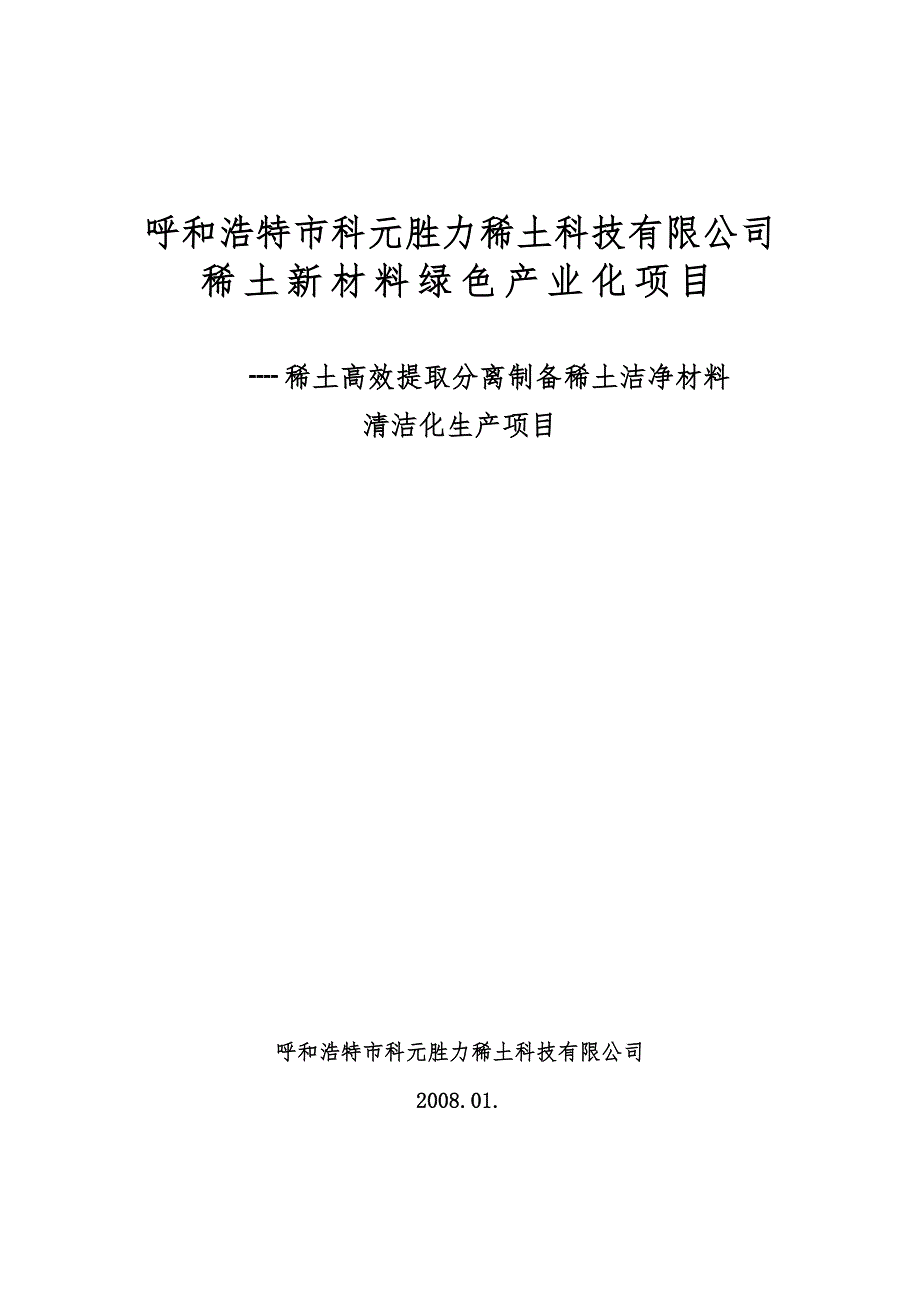 稀土高效分离提取清洁化生产项目可行性研究报告1.doc_第1页