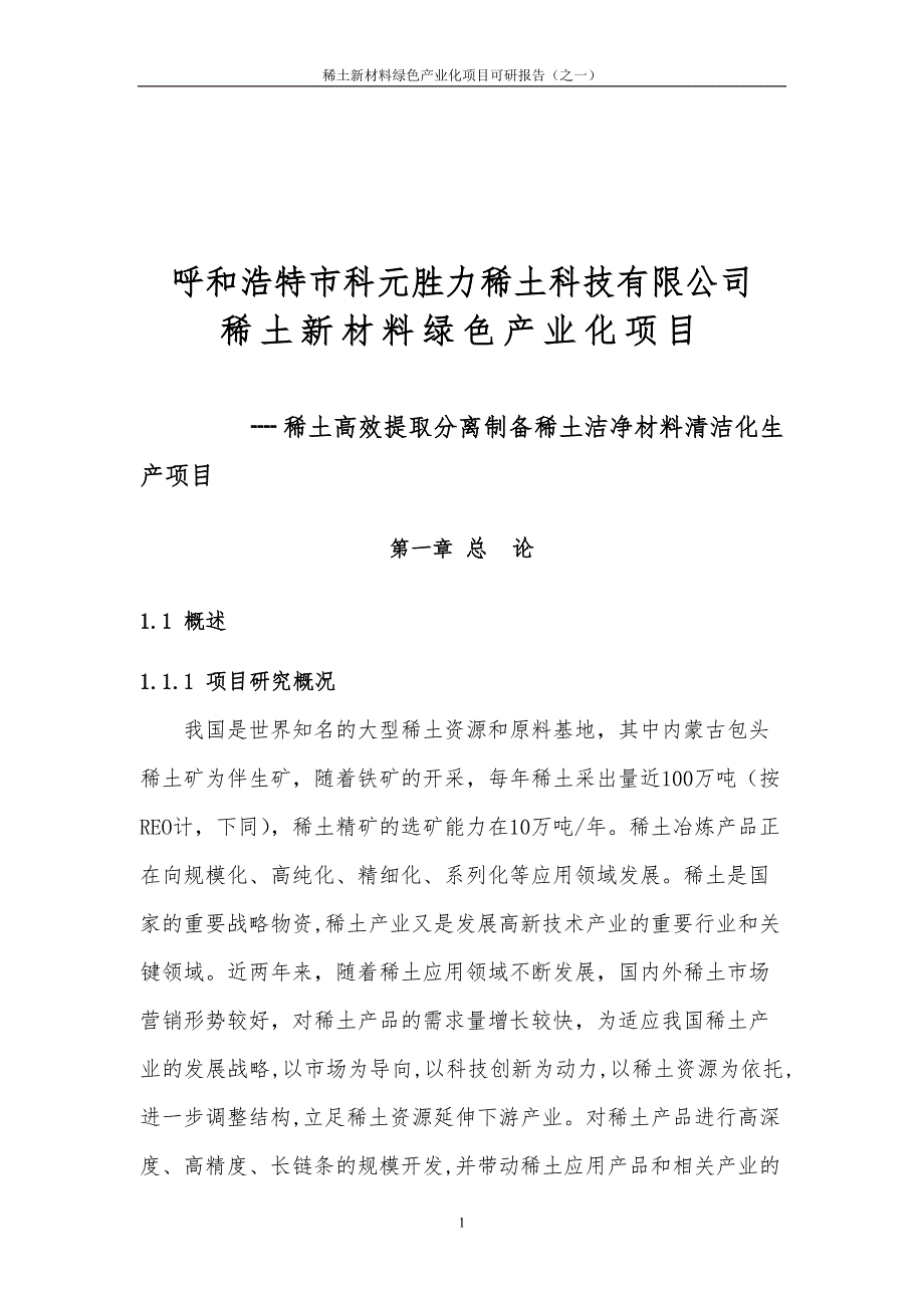 稀土高效分离提取清洁化生产项目可行性研究报告1.doc_第2页