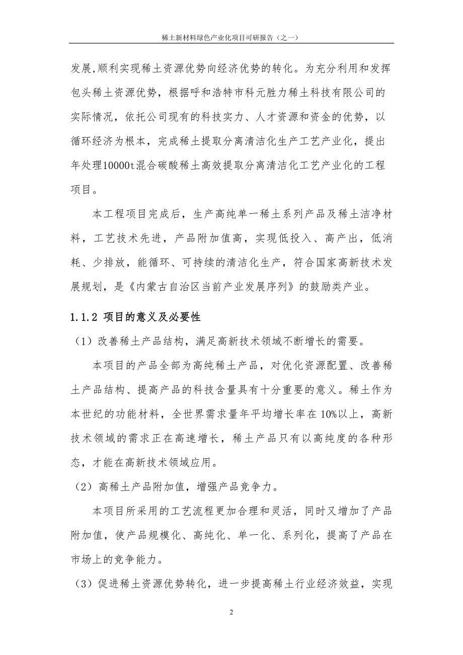 稀土高效分离提取清洁化生产项目可行性研究报告1.doc_第3页