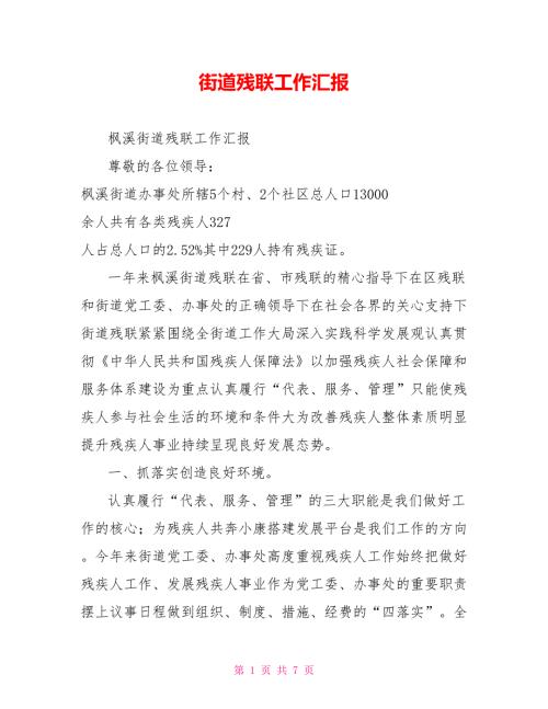 街道残联工作汇报.doc