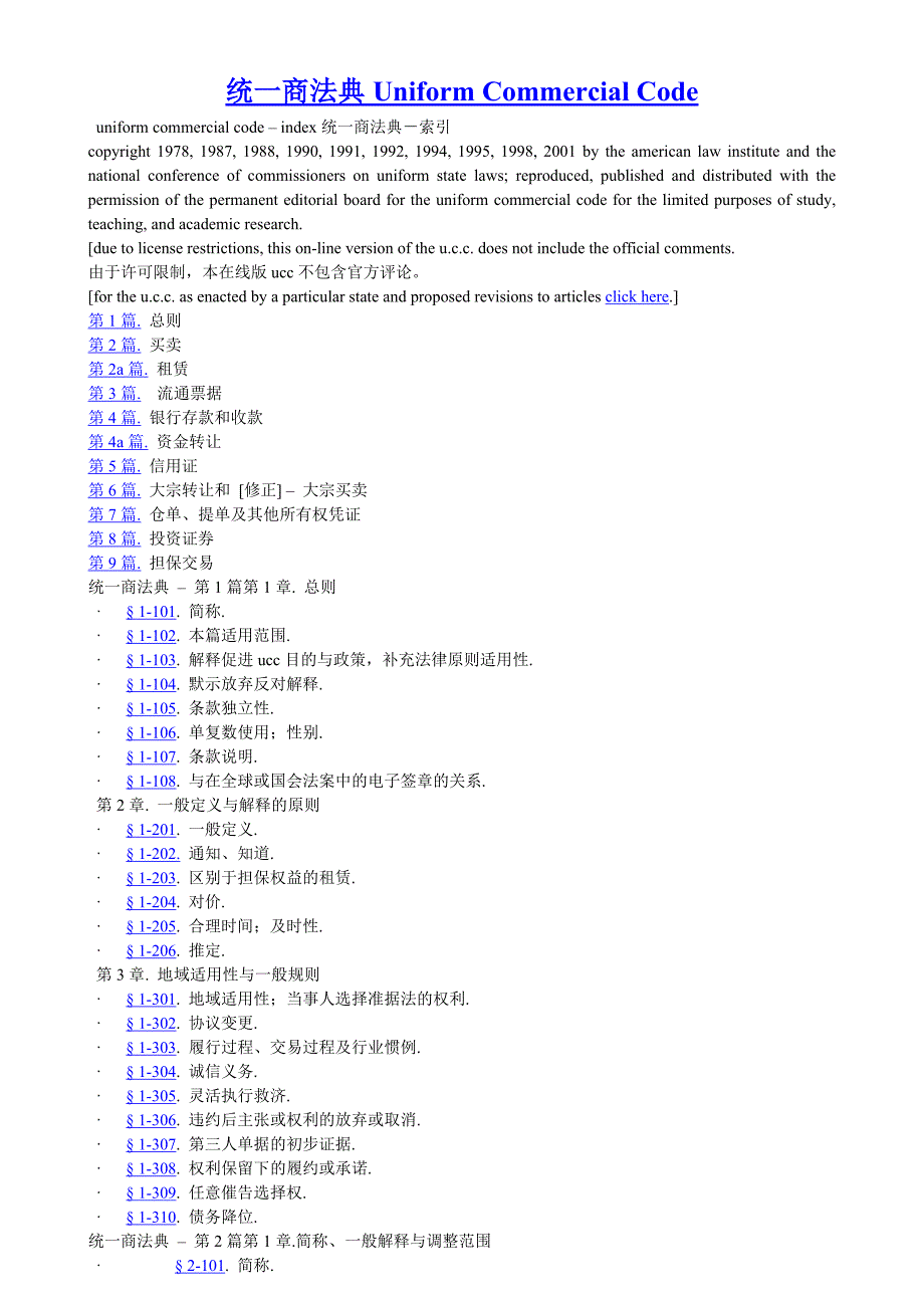 美国统一商法典中文.doc_第1页