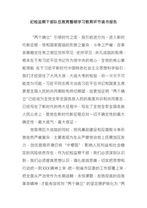 纪检监察干部队伍教育整顿学习教育环节读书报告.docx