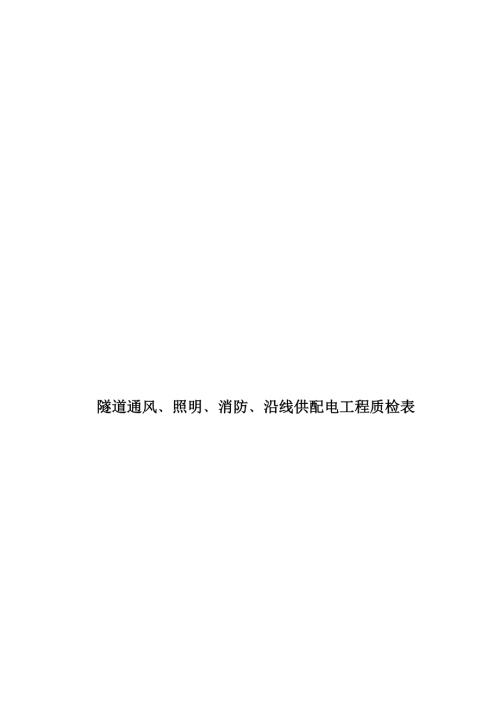 隧道机电工程质检表.doc
