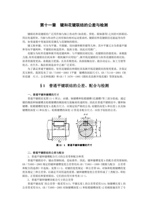 键和花键联结的公差与检测.doc