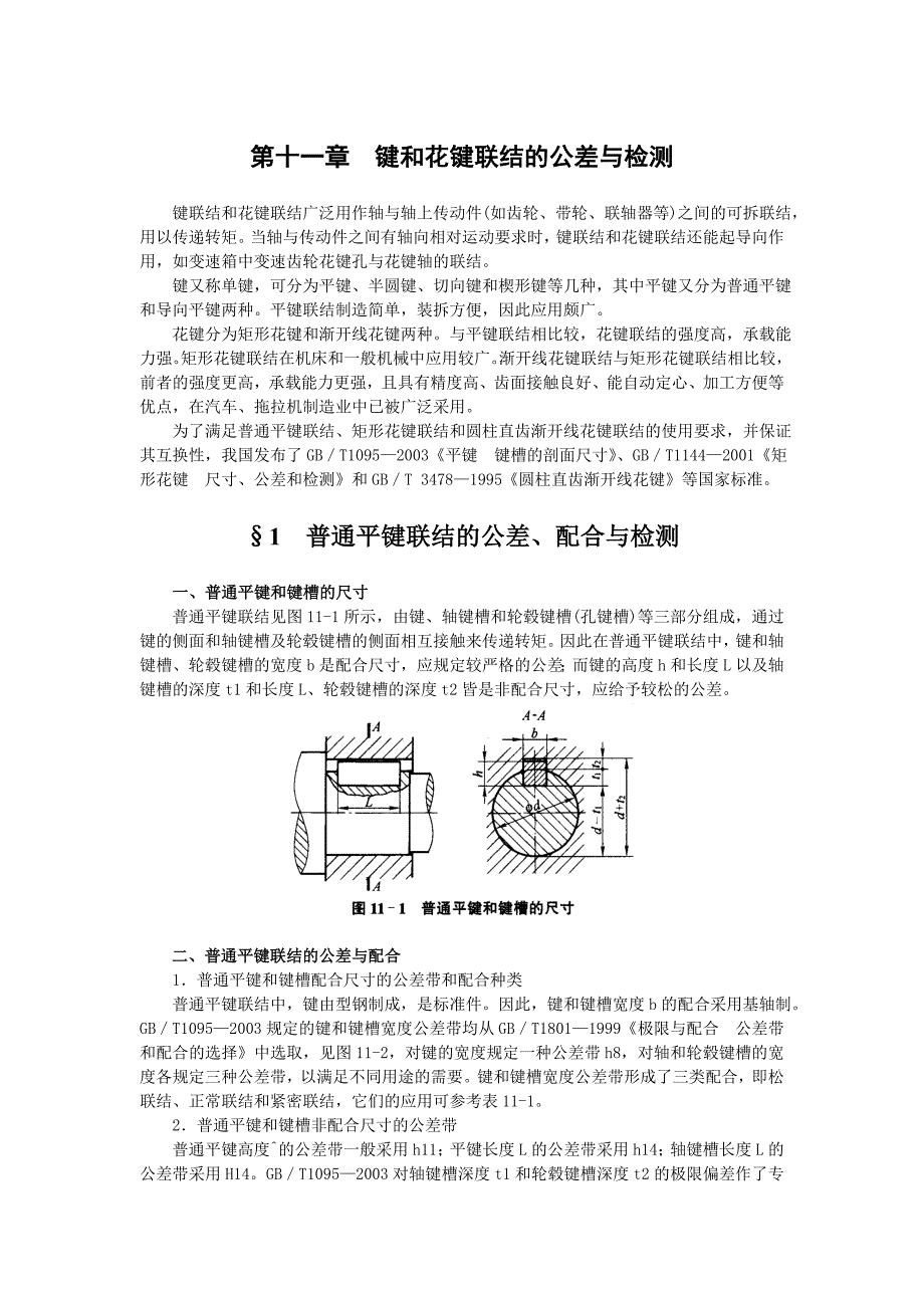 键和花键联结的公差与检测.doc_第1页