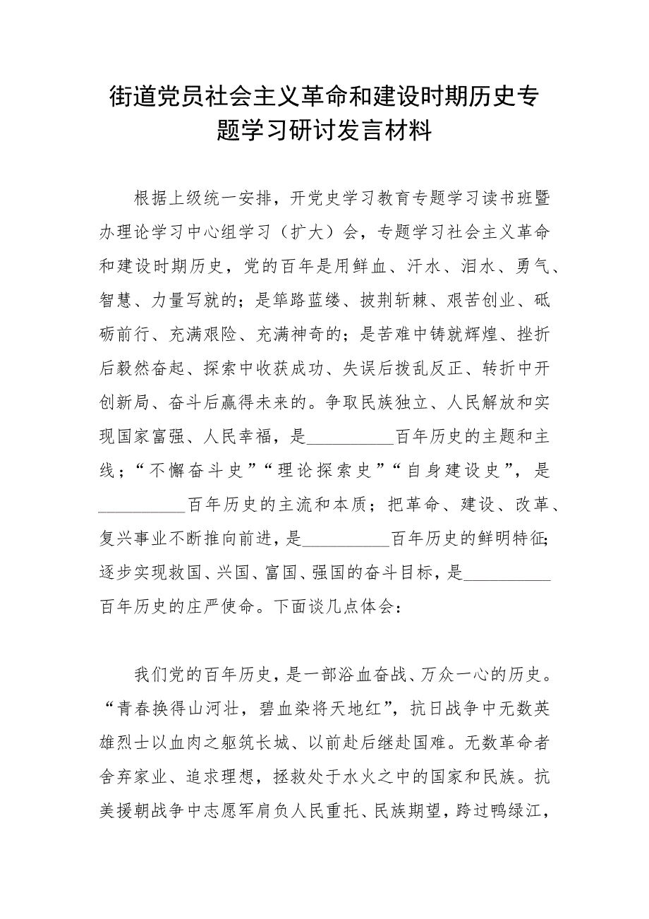 街道党员社会主义革命和建设时期历史专题学习研讨发言材料.docx_第1页
