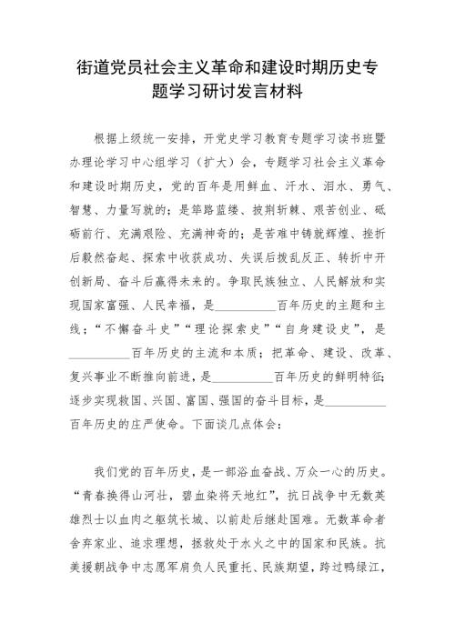街道党员社会主义革命和建设时期历史专题学习研讨发言材料.docx