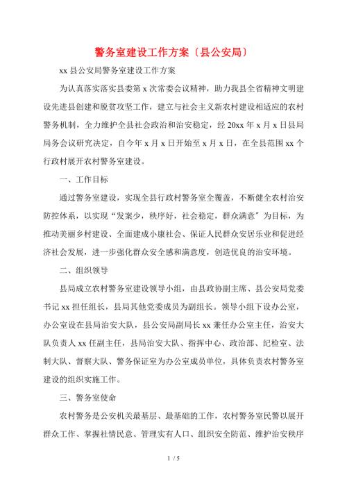 警务室建设工作方案县公安局.doc