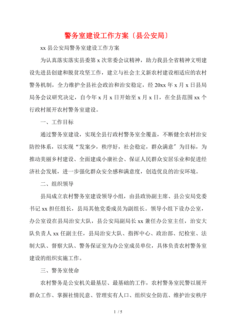 警务室建设工作方案县公安局.doc_第1页