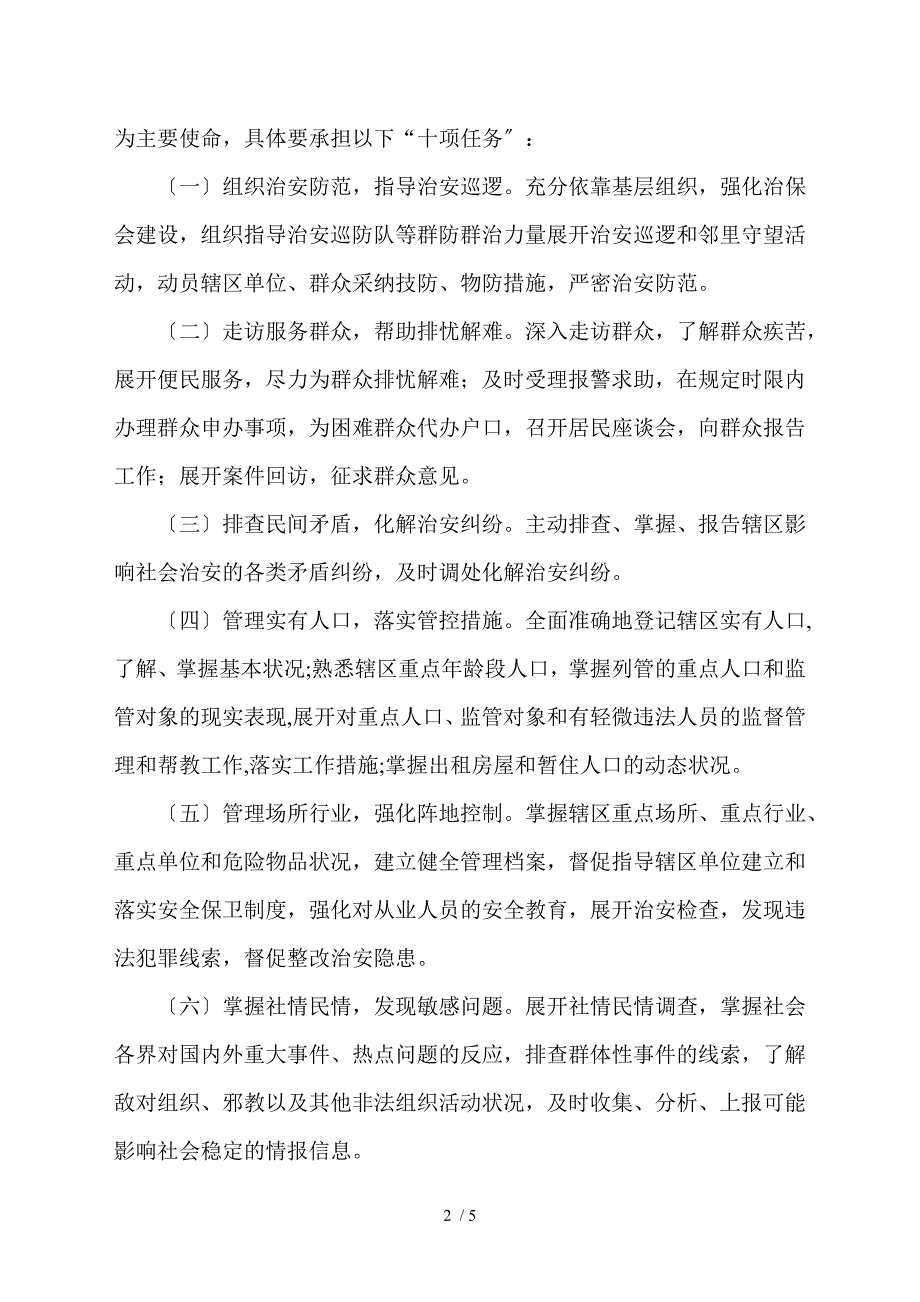 警务室建设工作方案县公安局.doc_第2页