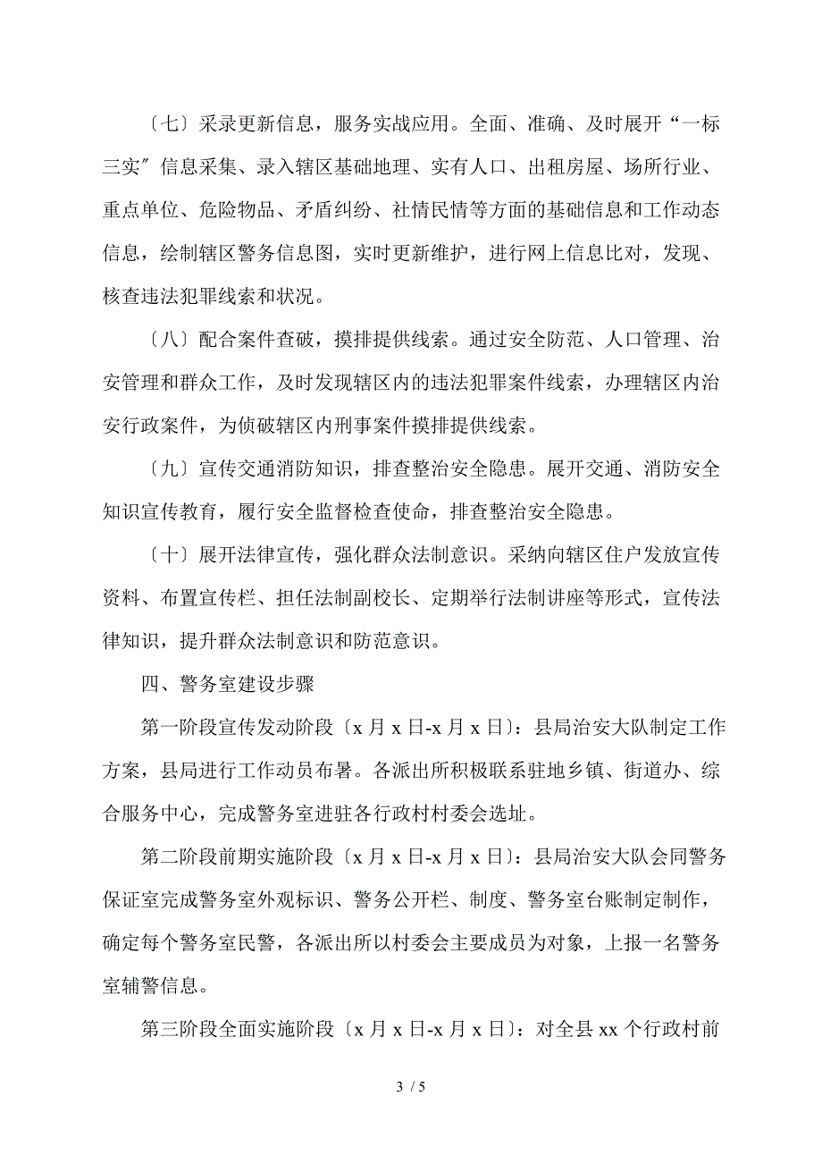 警务室建设工作方案县公安局.doc_第3页