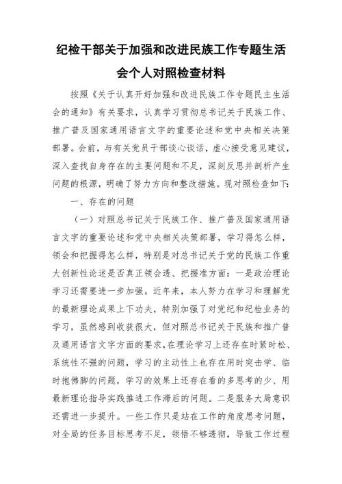 纪检干部关于加强和改进民族工作专题生活会个人对照检查材料.doc