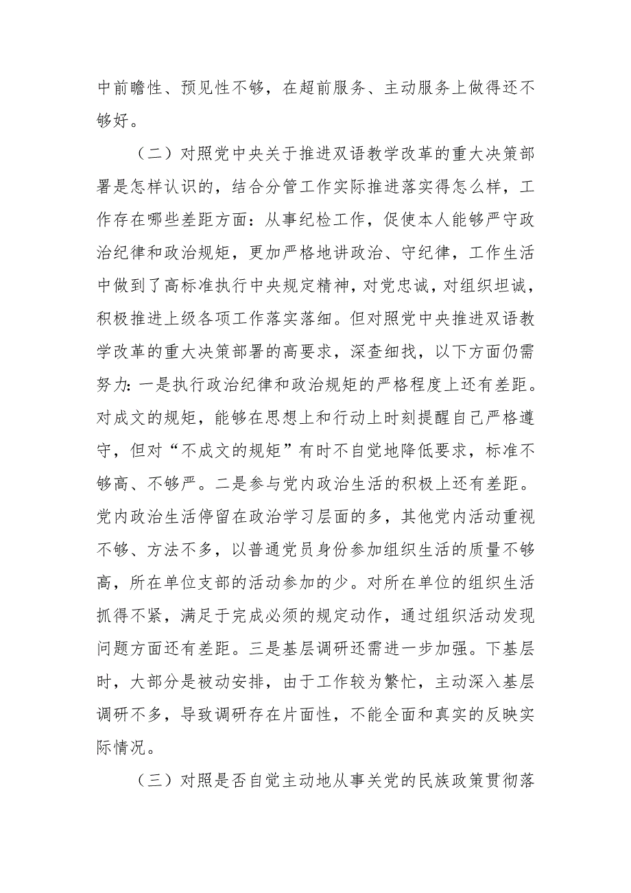 纪检干部关于加强和改进民族工作专题生活会个人对照检查材料.doc_第2页