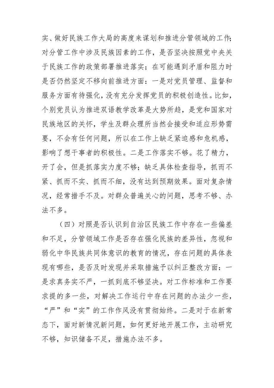 纪检干部关于加强和改进民族工作专题生活会个人对照检查材料.doc_第3页