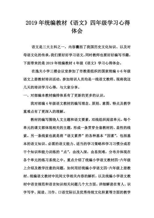 统编小学语文教材四年级学习心得体会.doc