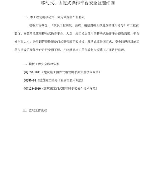 移动式固定式操作平台安全监理细则.docx