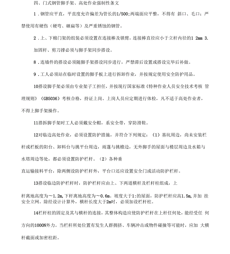 移动式固定式操作平台安全监理细则.docx_第2页