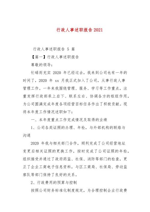 行政人事述职报告2021.docx