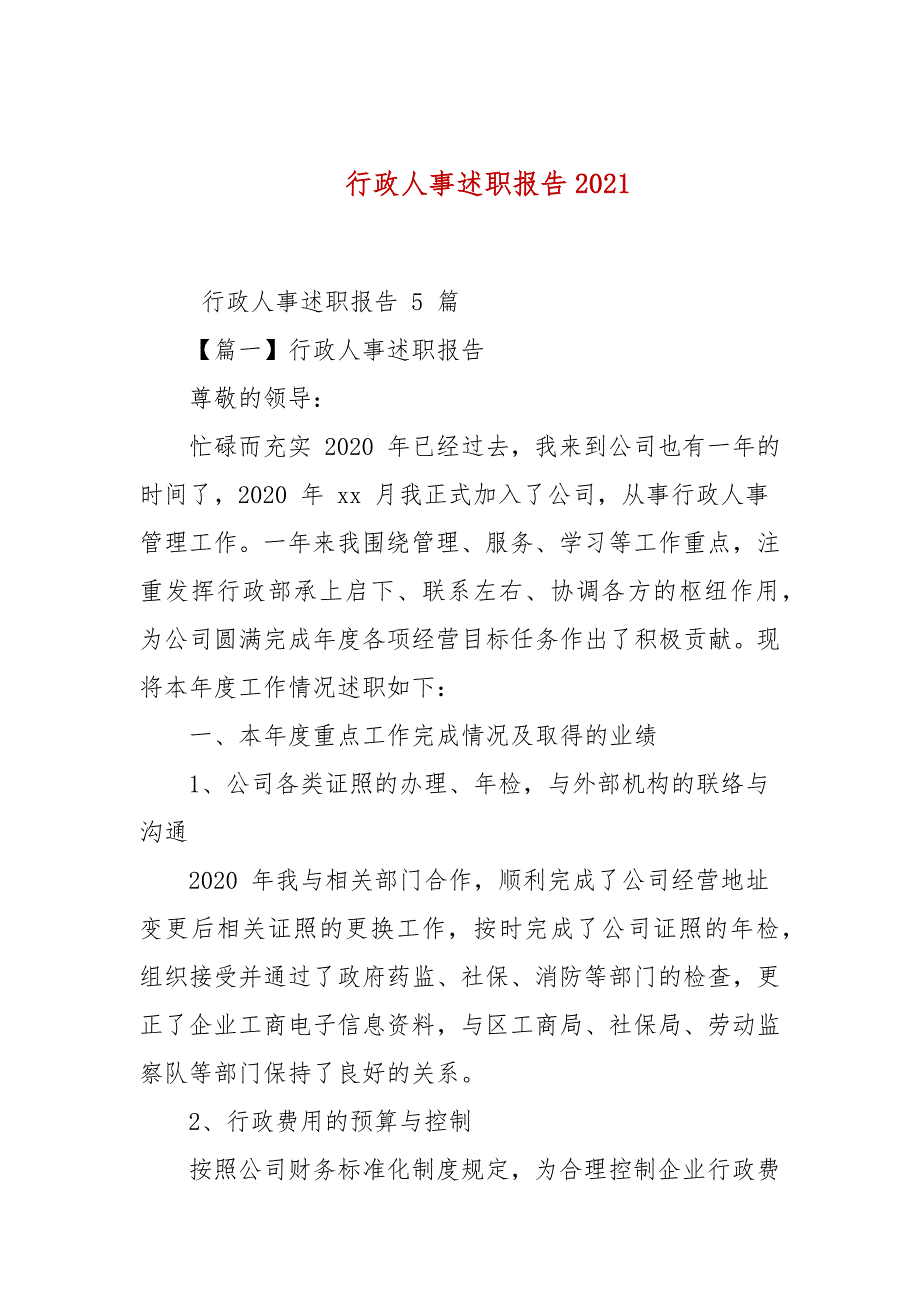 行政人事述职报告2021.docx_第1页