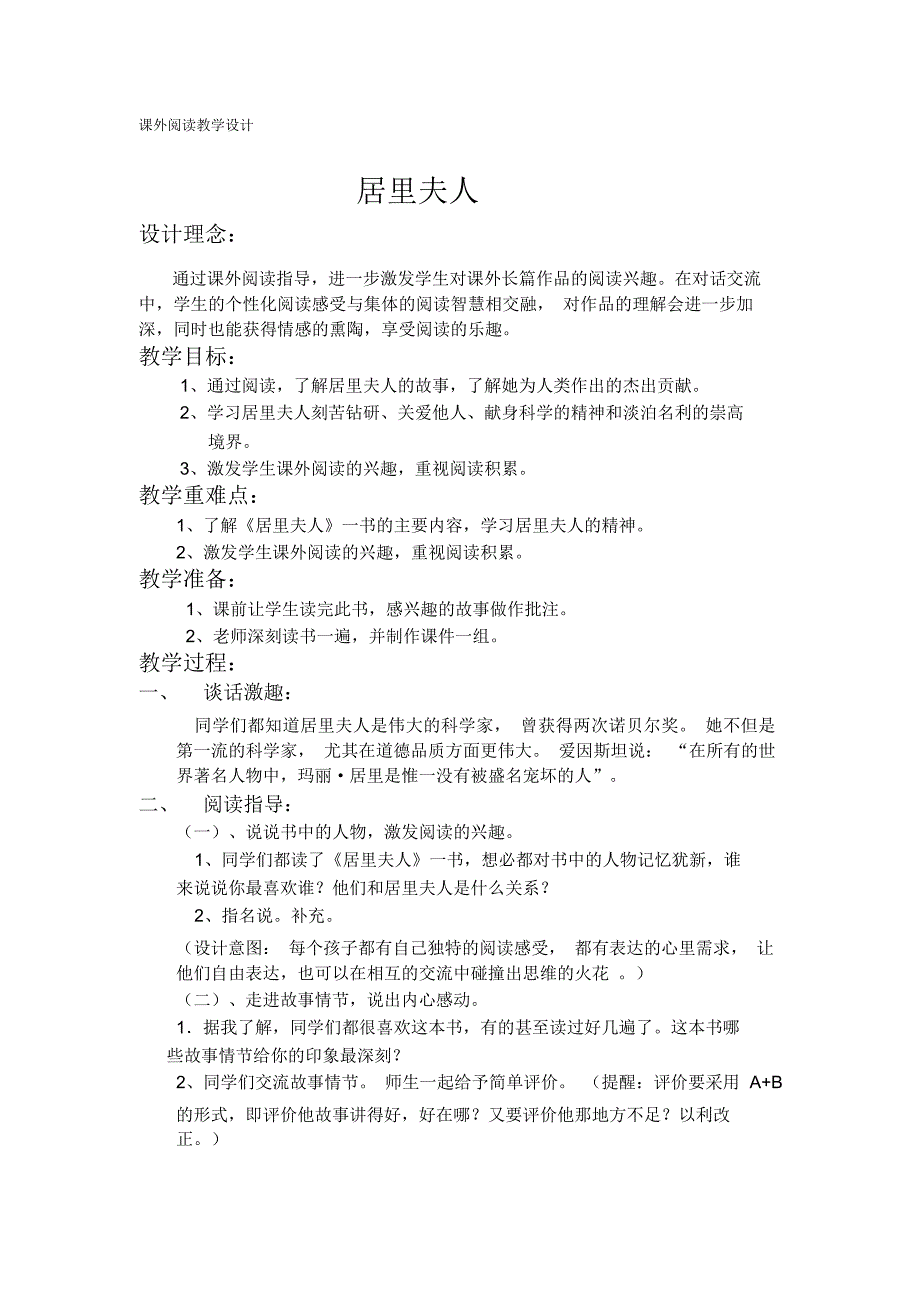 课外阅读居里夫人教学设计.docx_第1页