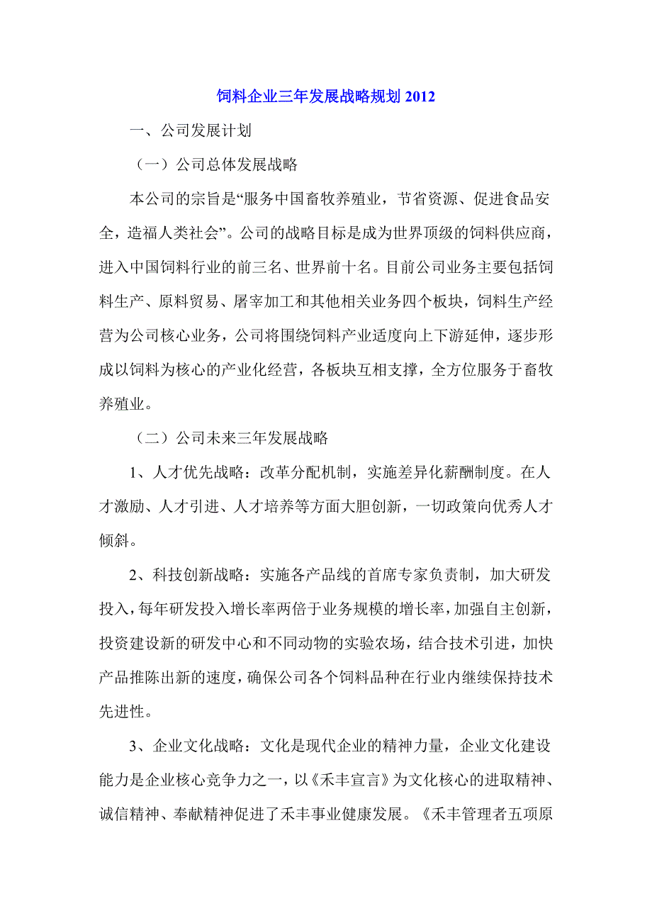 饲料企业三年发展战略规划.doc_第1页
