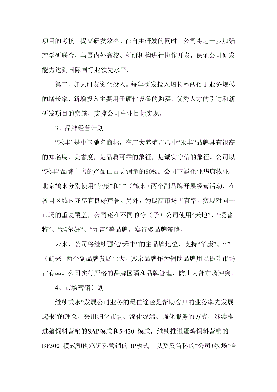饲料企业三年发展战略规划.doc_第3页