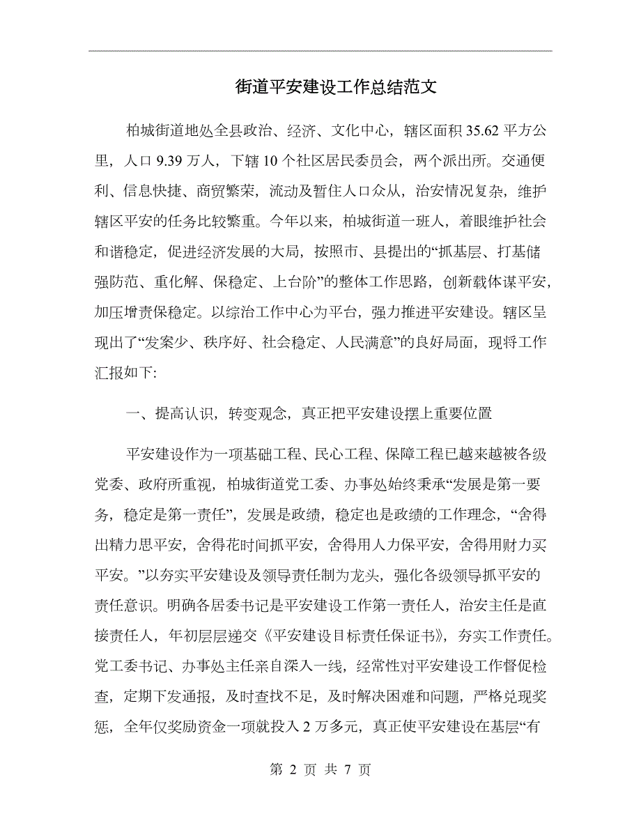 街道平安建设工作总结范文.doc_第2页