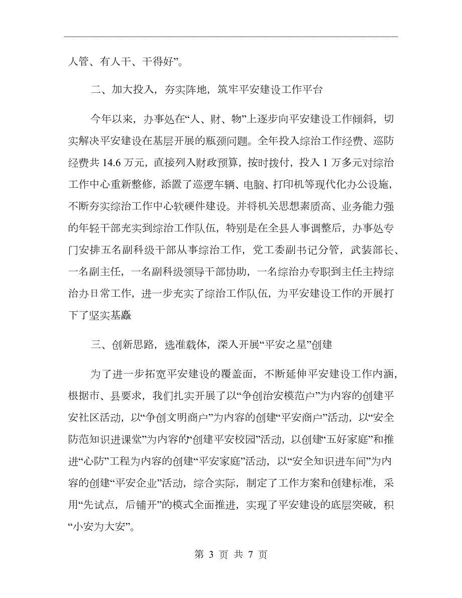街道平安建设工作总结范文.doc_第3页