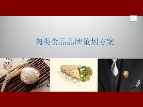 肉类食品品牌策划方案.ppt