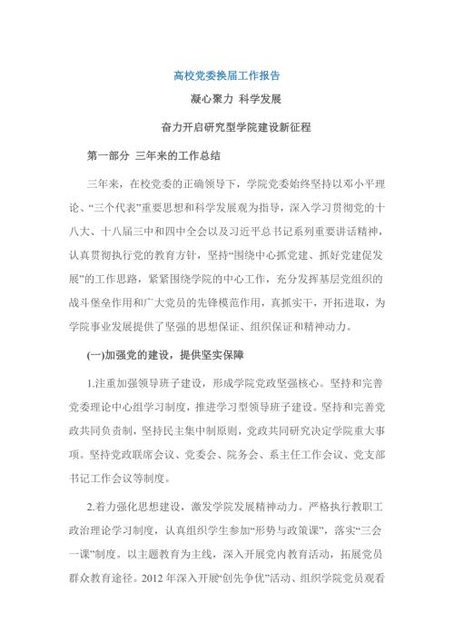 高校党委换工作报告.doc