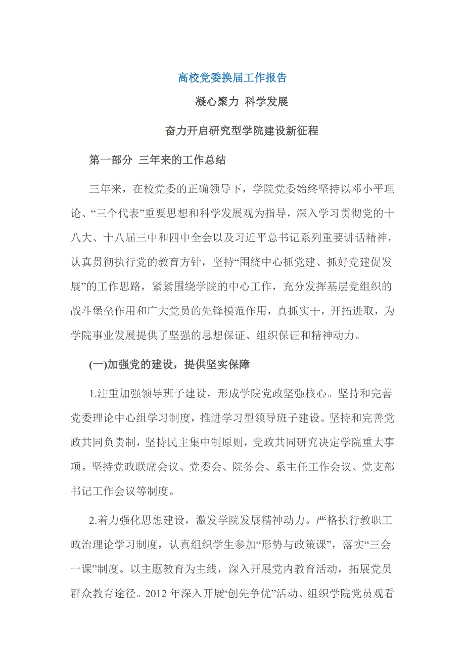高校党委换工作报告.doc_第1页