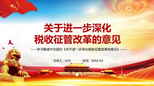 详细解读中办国办关于进一步深化税收征管改革的意见完整内容PPT演示课件.pptx
