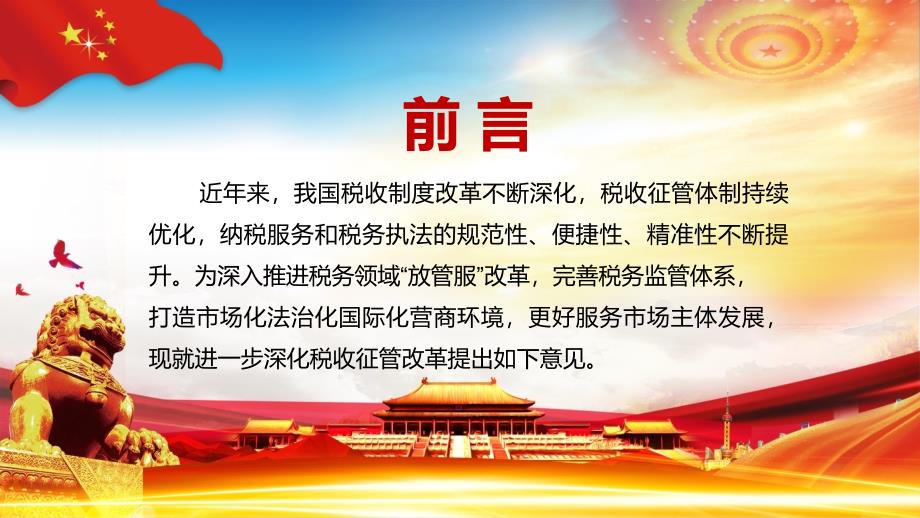 详细解读中办国办关于进一步深化税收征管改革的意见完整内容PPT演示课件.pptx_第2页