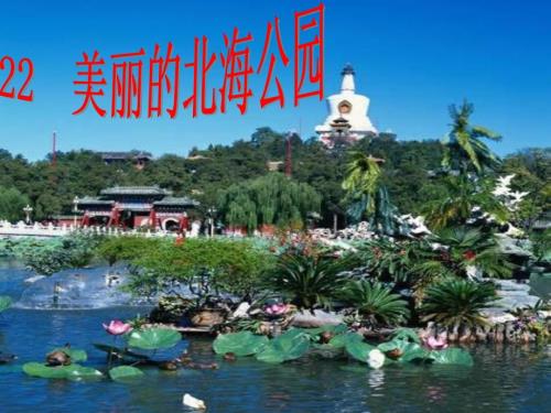 美丽的北海公园PPT课件.ppt